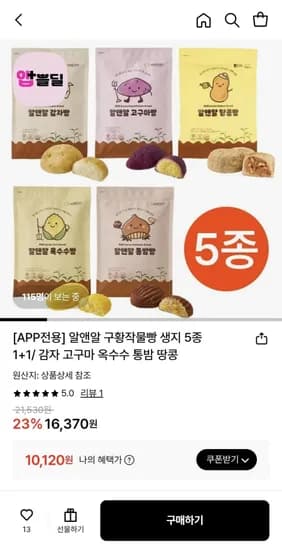알앤알 구황작물 빵 생지 5종 1+1 (10,120원/무료)