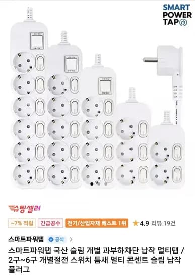 스마트파워탭 국산 슬림 개별 과부화차단 납작멀티탭 2구 (5,520원/무료)