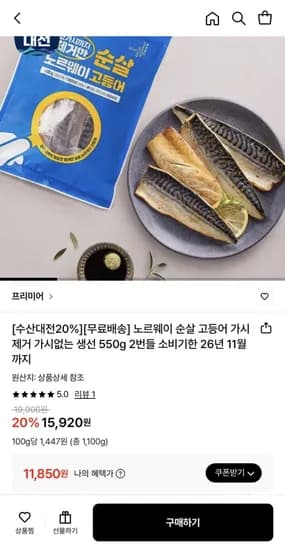 노르웨이 가시없는 순살 고등어 550g 2팩