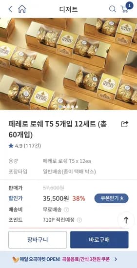 페레로 로쉐 T5 1개 60개