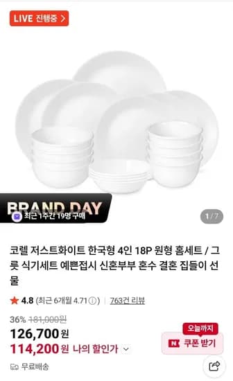 코렐 저스트화이트 한국형 4인용 18P 세트