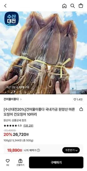 원양산 마른오징어 파품 500g 내외 4-8미