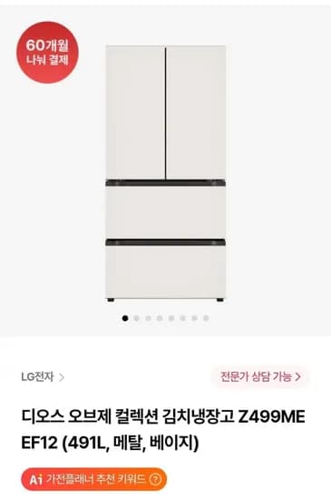 디오스 오브제 컬렉션 김치냉장고 Z499MEEF12 491L 메탈 베이지