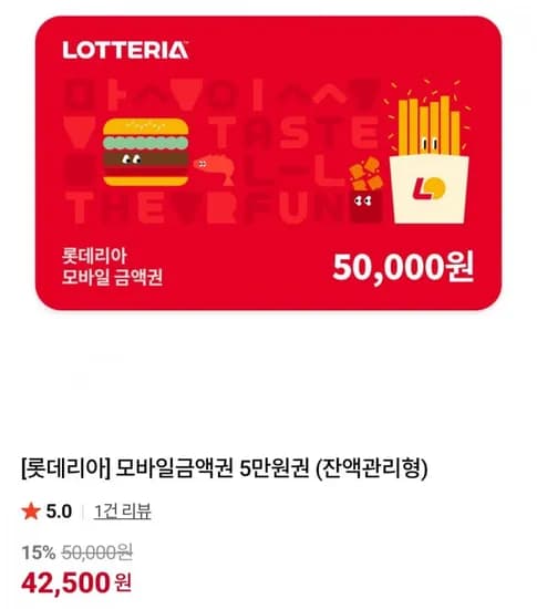 롯데리아 모바일금액권 5만