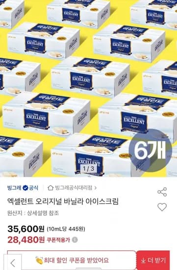 엑셀런트 오리지널 바닐라 아이스크림 6개