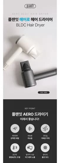 플랜잇 에어로 BLDC PHD-1600 고출력 초경량 헤어 드라이기