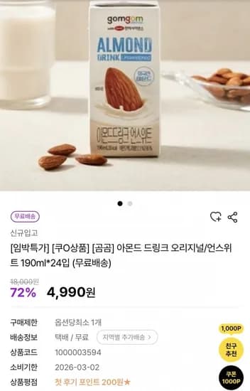 곰곰 아몬드 드링크 오리지널 언스위트 190ml 4팩 임박할인 2