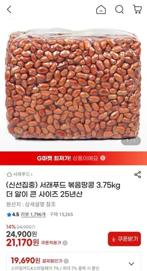 서래푸드 볶음땅콩 3.75kg 더 알이 큰 사이즈 25년산