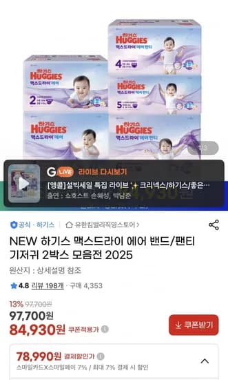 하기스 맥스드라이 에어 밴드 팬티 기저귀 2박스