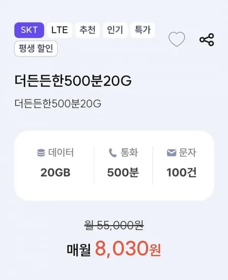 통화 500분 데이터 20GB