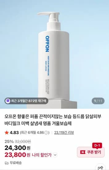 오프온 바디로션 단하루 특가