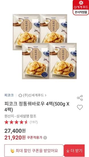 피코크 정통꿔바로우 500g 4팩