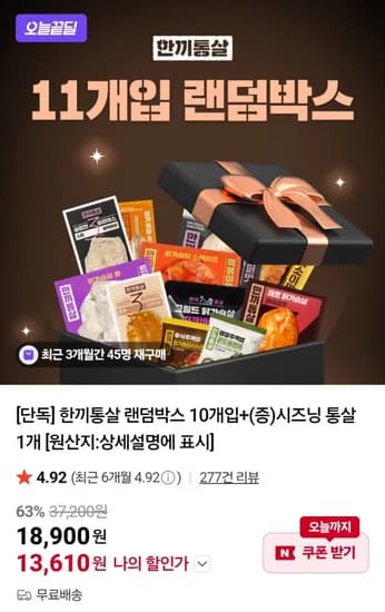 한끼통살 랜덤박스 10개입 시즈닝 통살 1개