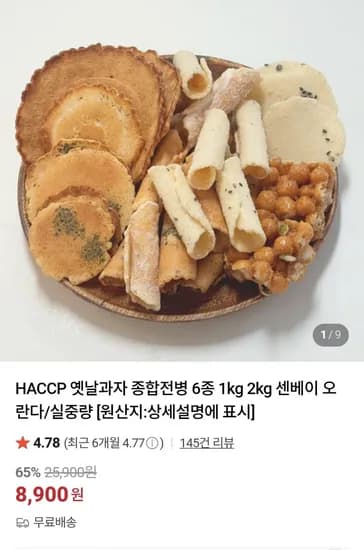옛날과자 종합전병 6종 1kg
