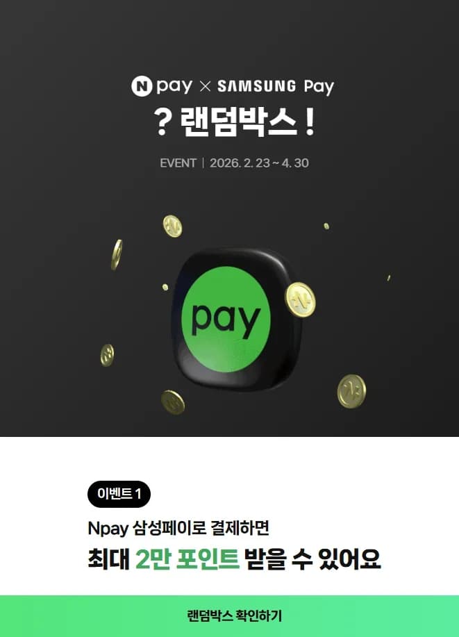 Npay 삼성페이로 결제 시 포인트 지급 이벤트 0 0