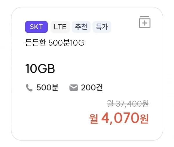 통화 500분 데이터 10GB 평생