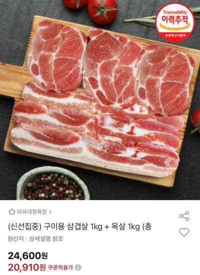 구이용 삼겹살 kg 및 목살 1kg