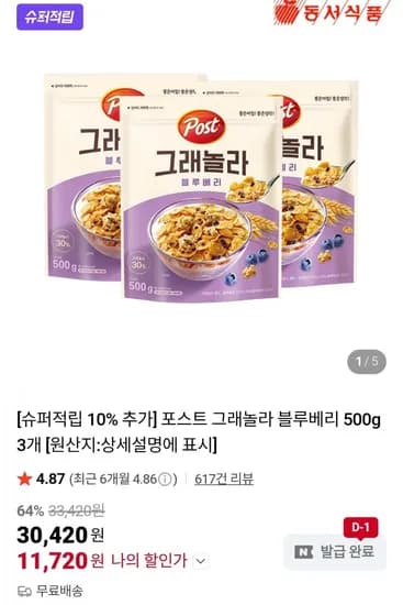 포스트 그래놀라 블루베리 500g 3개