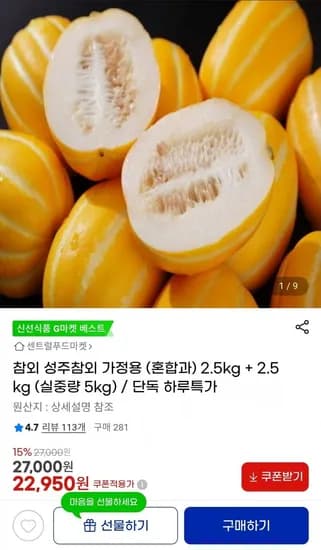 성주 참외 가정용 혼합과 5kg