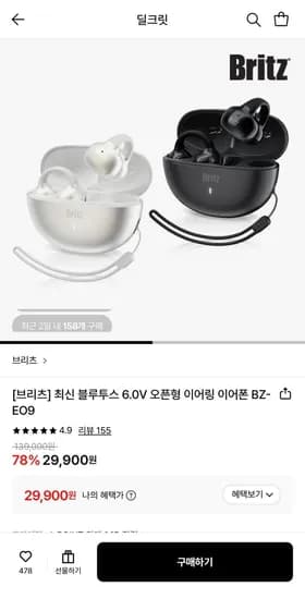 브리츠 블루투스 6.0V 오픈형 이어링 이어폰 BZ-EO9