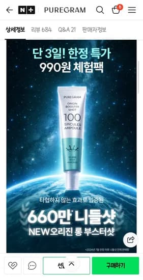 퓨어그램 니들샷 체험팩