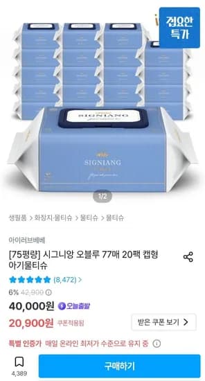 아이러브베베 시그니앙 오블루 77매 캡형 물티슈 20팩