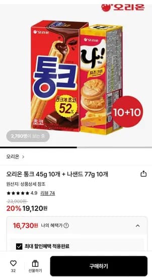 오리온 통크 45g 10개 나샌드 77g 10개