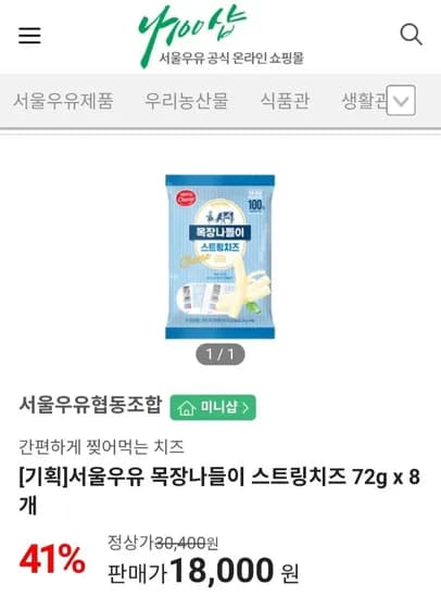 서울우유 목장나들이 스트링치즈 72g 8개 구워구워치즈 80g 8개