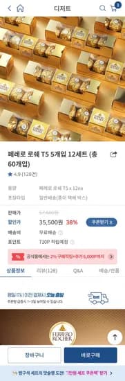 페레로로쉐 T5 12개 60개