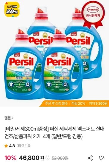 퍼실 세탁세제 엑스퍼트 실내건조 삶음파워 2.7L 4개 세제 300ml