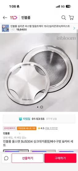 타임딜 인블룸 배수구망 커버세트