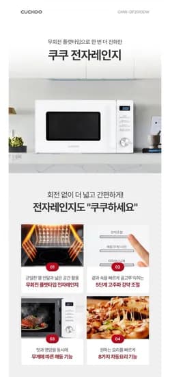 쿠쿠 무회전 전자레인지
