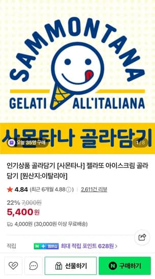 사몬타나 젤라또 아이스크림 그루비 4개 망고, 블루베리맛