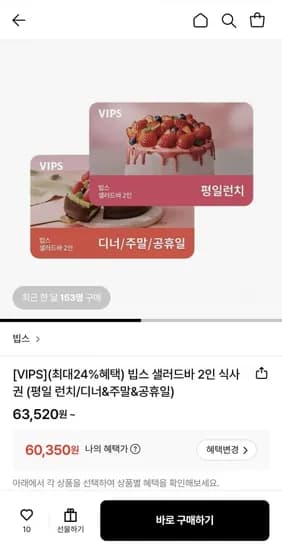 빕스 샐러드바 2인 식사권