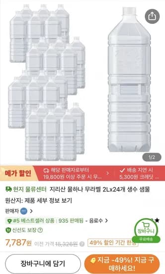 지리산 물하나 무라벨 생수 2L 24개