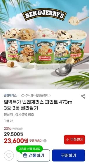 벤앤제리스 아이스크림 파인트 0.473L 3통 골라담기