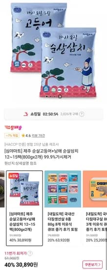 제주 순살고등어+남해 순살삼치 12~15팩 800g 2개