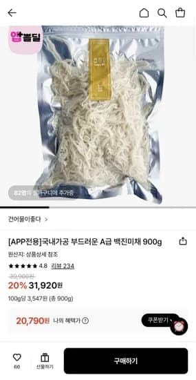 국내가공 부드러운 A급 백진미채 900g