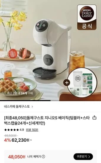 돌체구스토 지니오S 베이직 화이트 캡슐24개 텀블러 신세계1만원