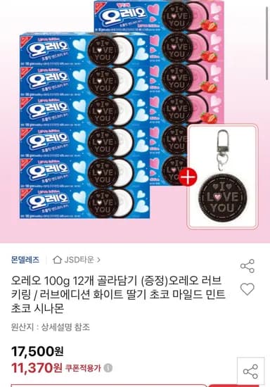 오레오 100g 12개 골라담기 증정 오레오 키링