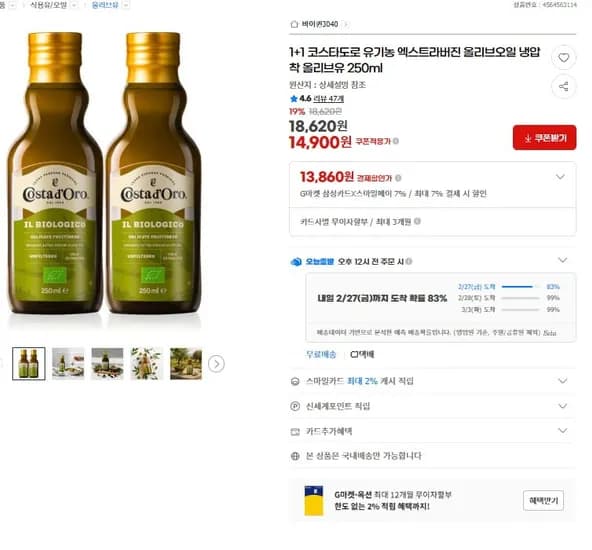 코스타도로 유기농 엑스트라버진 올리브오일 냉압착 250ml