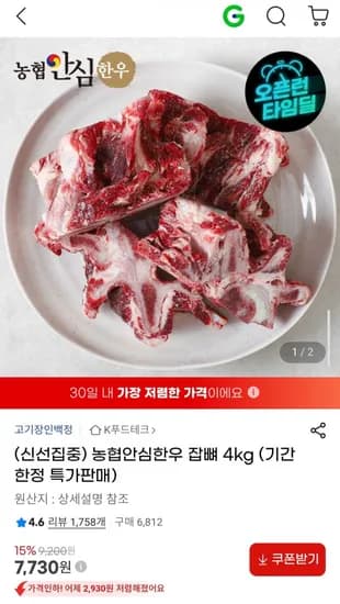 농협 안심한우 잡뼈 4kg