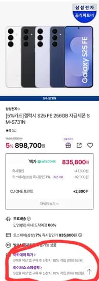 삼성 갤럭시 S25 FE SM-S731N 256GB 자급제폰 835,800원