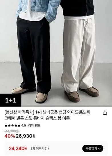 남녀공용 와이드 슬랙스 1+1