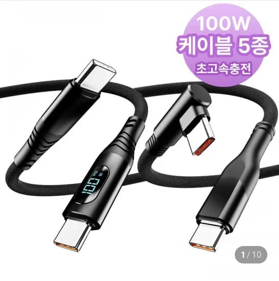 100W 초고속충전 C to C 케이블 5종 마그네틱/ㄱ자형/LCD 등