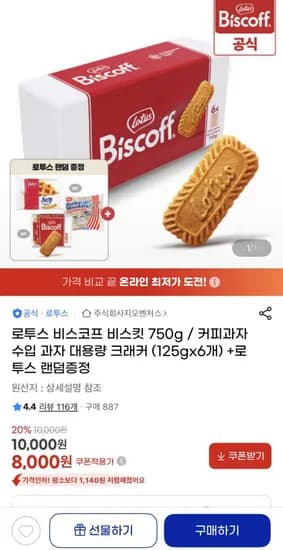 로투스 비스코프 비스킷 125g 6개 로투스 랜덤증정
