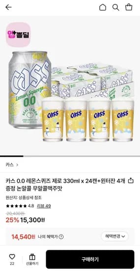 카스 0.0 레몬스퀴즈 제로 330ml 24캔 윈터잔 4개 증정