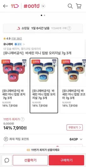 바세린 미니 립밤 오리지널 7g 3개