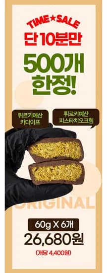 10분러시 오리지널 두바이 쫀득쿠키 6개입 500개