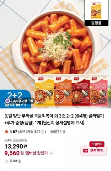 동원 양반 우리쌀 국물떡볶이 외 3종 2+2 총4개 추가증정 1개 9,560원